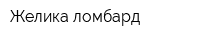 Желика ломбард