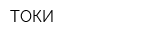 ТОКИ