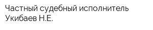 Частный судебный исполнитель Укибаев НЕ