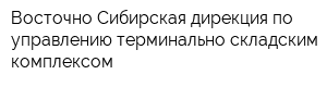 Восточно-Сибирская дирекция по управлению терминально-складским комплексом