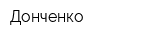 Донченко