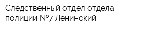 Следственный отдел отдела полиции  7 Ленинский