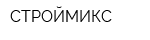 СТРОЙМИКС