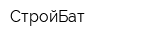 СтройБат