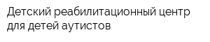 Детский реабилитационный центр для детей аутистов