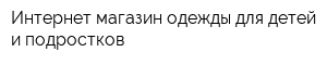Интернет-магазин одежды для детей и подростков