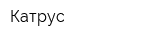 Катрус