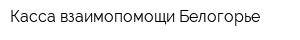 Касса взаимопомощи Белогорье