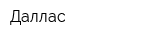 Даллас