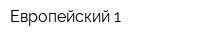 Европейский 1