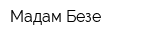 Мадам Безе