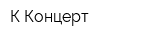 К-Концерт