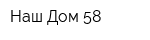 Наш Дом 58