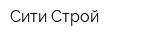 Сити-Строй