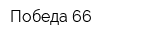 Победа 66