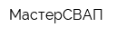 МастерСВАП
