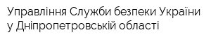 Управління Служби безпеки України у Днiпропетровськiй областi