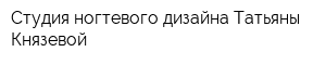 Студия ногтевого дизайна Татьяны Князевой