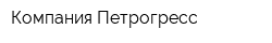 Компания Петрогресс