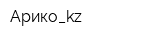 Арико_kz
