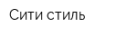 Сити-стиль