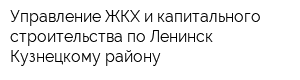 Управление ЖКХ и капитального строительства по Ленинск-Кузнецкому району