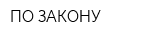 ПО ЗАКОНУ