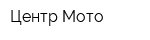 Центр Мото