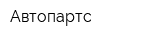 Автопартс