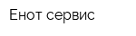 Енот-сервис