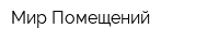 Мир Помещений