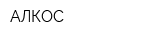 АЛКОС