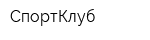 СпортКлуб