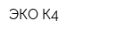 ЭКО-К4