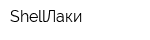 ShellЛаки