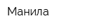 Манила
