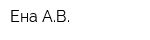 Ена АВ