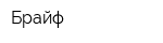 Брайф