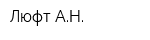 Люфт АН