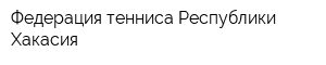 Федерация тенниса Республики Хакасия