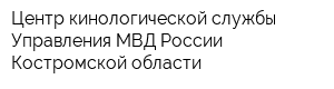 Центр кинологической службы Управления МВД России Костромской области