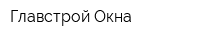 Главстрой-Окна