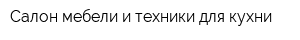 Салон мебели и техники для кухни