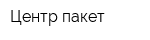 Центр-пакет
