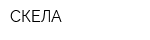 СКЕЛА