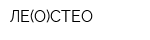 ЛЕ(О)СТЕО