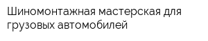 Шиномонтажная мастерская для грузовых автомобилей