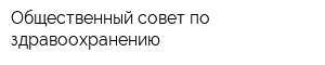 Общественный совет по здравоохранению