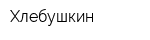 Хлебушкин