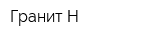 Гранит-Н